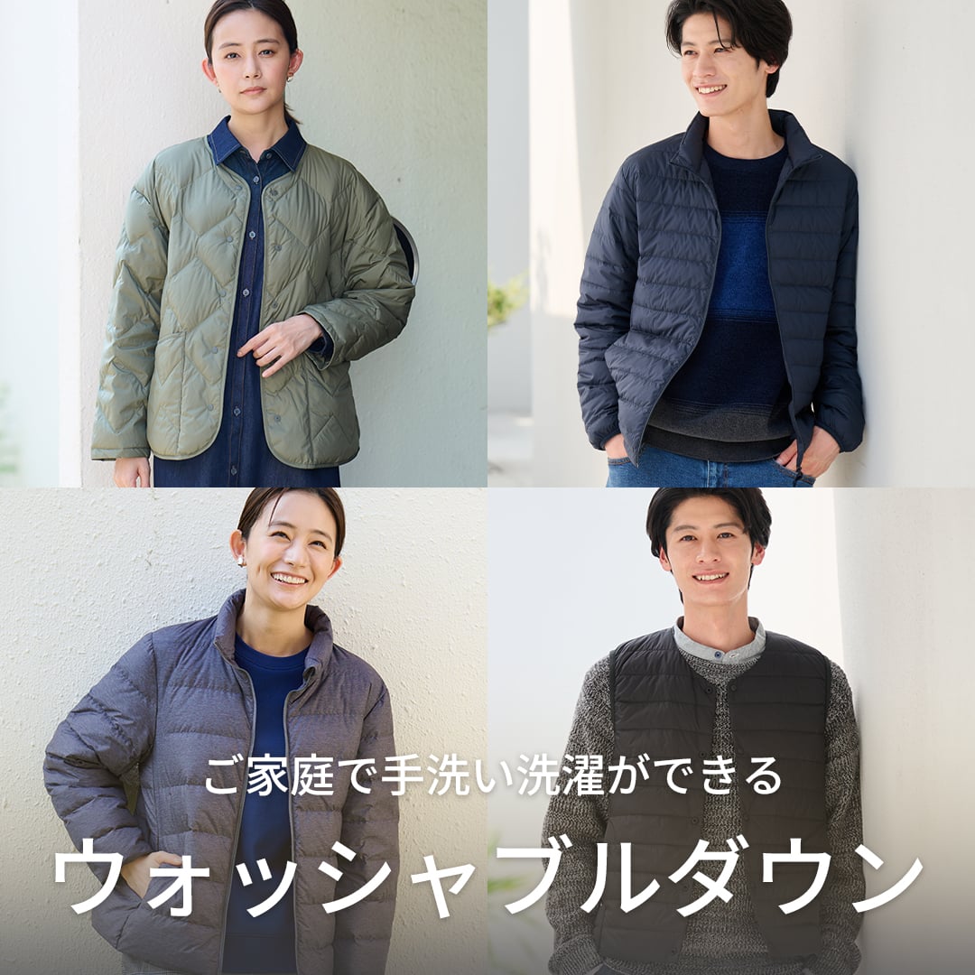 ウォッシャブルダウン