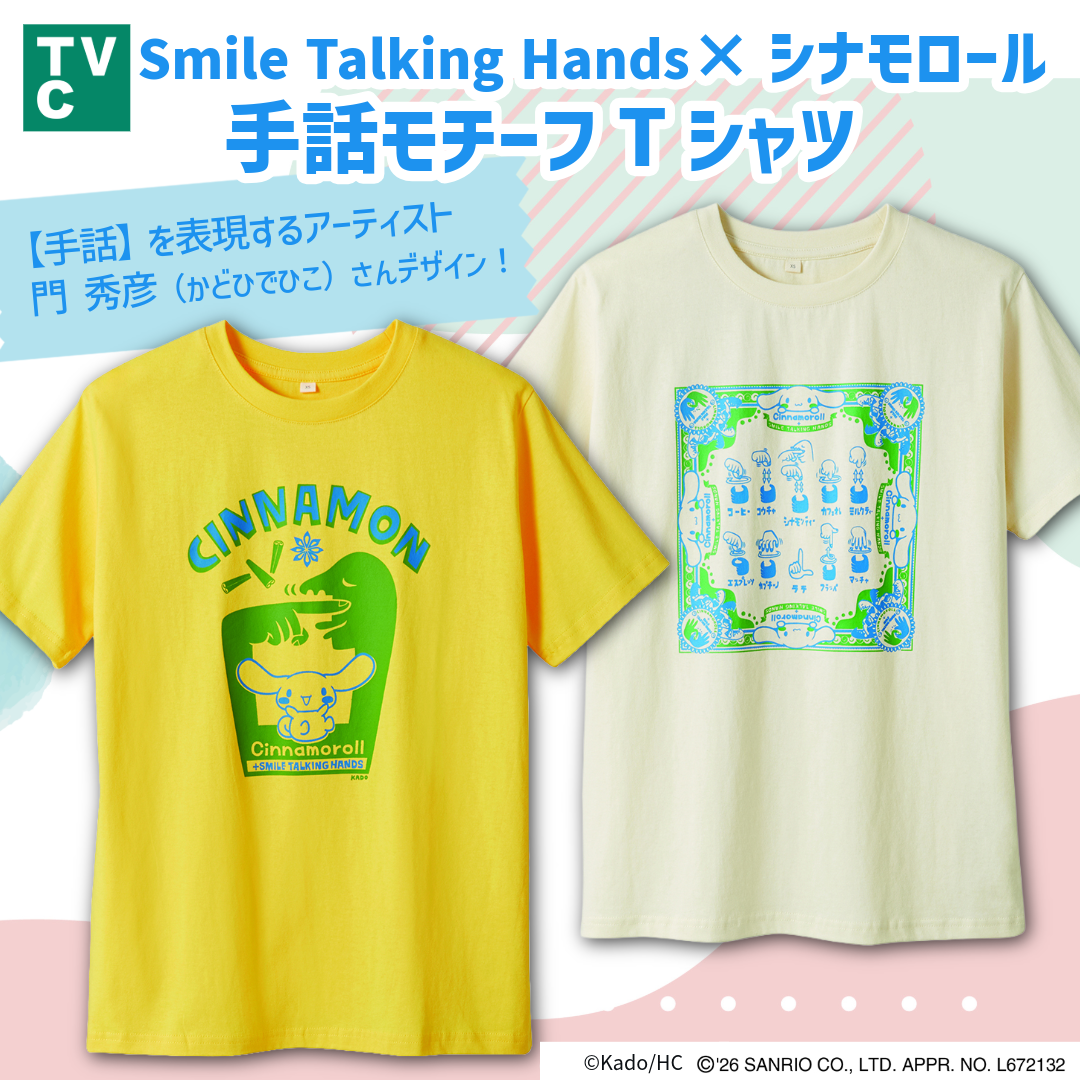 TVC(ティーヴィシー) Smile Talking Hands×シナモロール 手話モチーフTシャツ ユニセックス