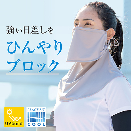 トップバリュ PEACE FIT COOL(ピースフィットクール) フェイスネックカバー