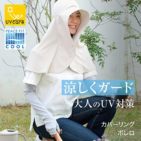 カバーリング ボレロ
