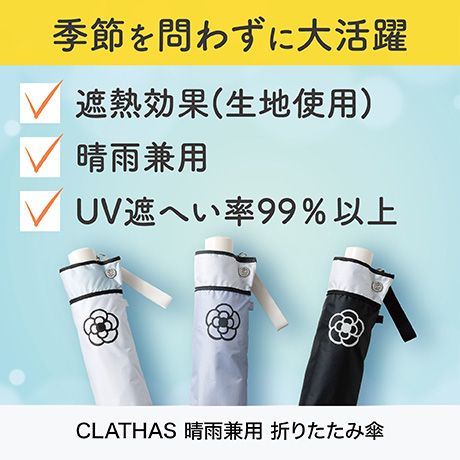 CLATHAS(クレイサス) 晴雨兼用折傘 バイカラー