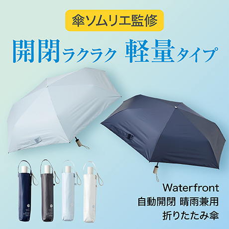 Water front(ウォーターフロント) 晴雨兼用 折傘 傘ソムリエ監修 軽量自動開閉日傘
