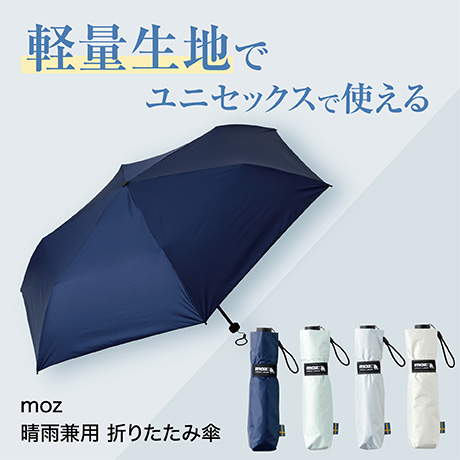 moz(モズ) 晴雨兼用 折傘 moz 無地