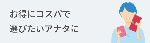 お得にコスパで選びたいアナタに