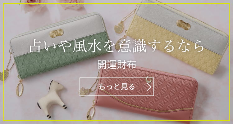 開運財布
