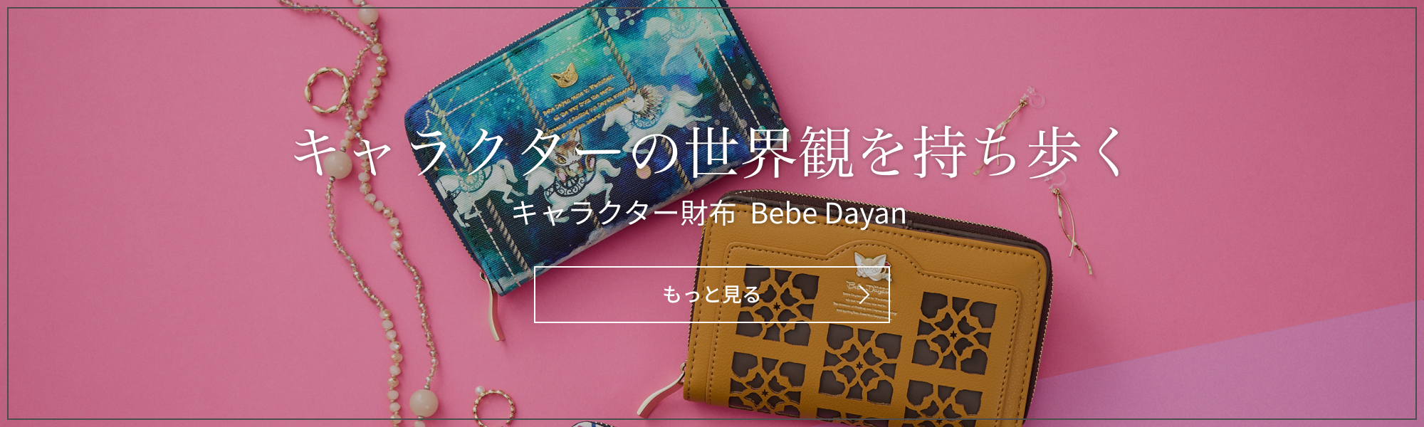 キャラクター財布 Bebe Dayan