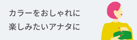 カラーをおしゃれに楽しみたいアナタに