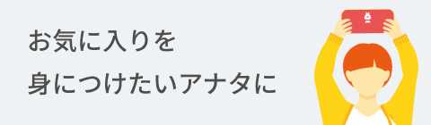お気に入りを身につけたいアナタに