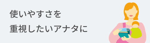 使いやすさを重視したいアナタに