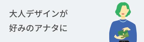大人デザインが好みのアナタに