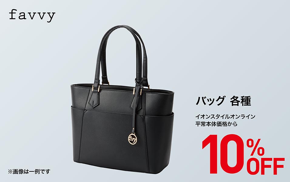 favvy バッグ各種 10%OFF