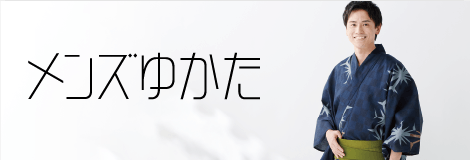 メンズゆかた