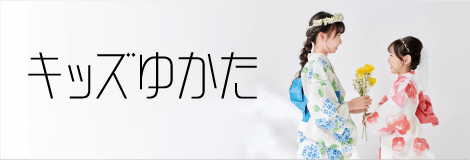 キッズゆかた