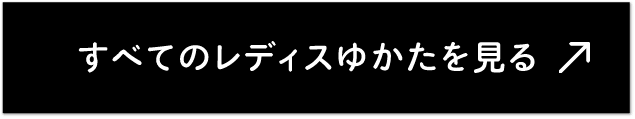 すべてのレディスゆかたを見る