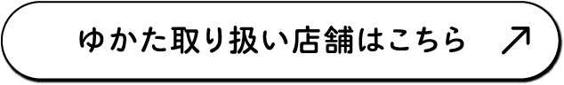 ゆかた取り扱い店舗はこちら