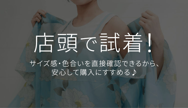 店頭で試着！サイズ感・色合いを直接確認できるから、安心して購入にすすめる♪