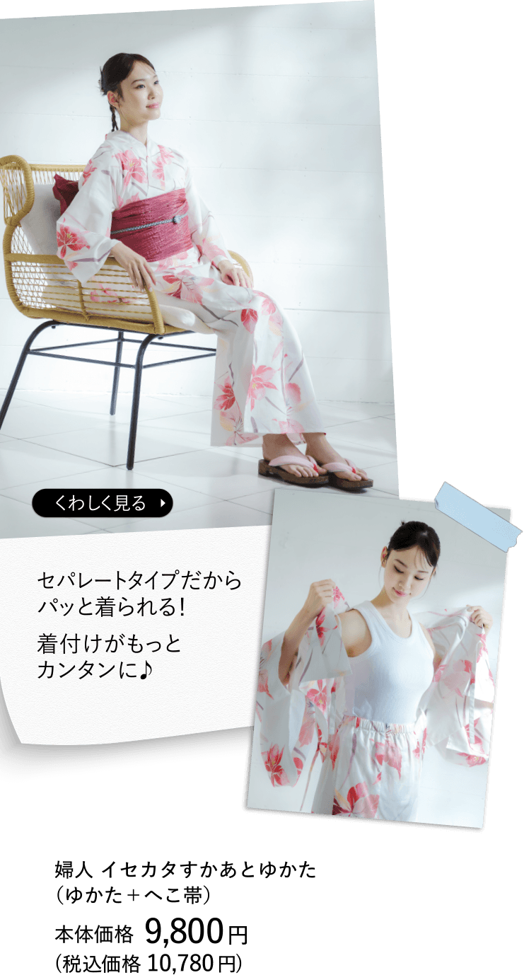 セパレートタイプだからパッと着られる！着付けがもっとカンタンに♪ 婦人 イセカタすかあとゆかた（ゆかた＋へこ帯）