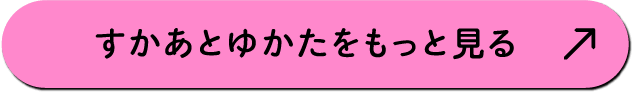 すかあとゆかたをもっと見る