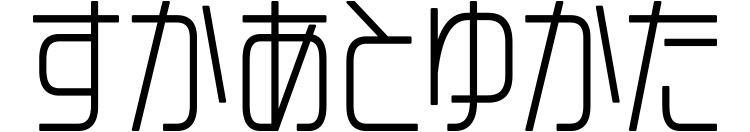 すかあとゆかた