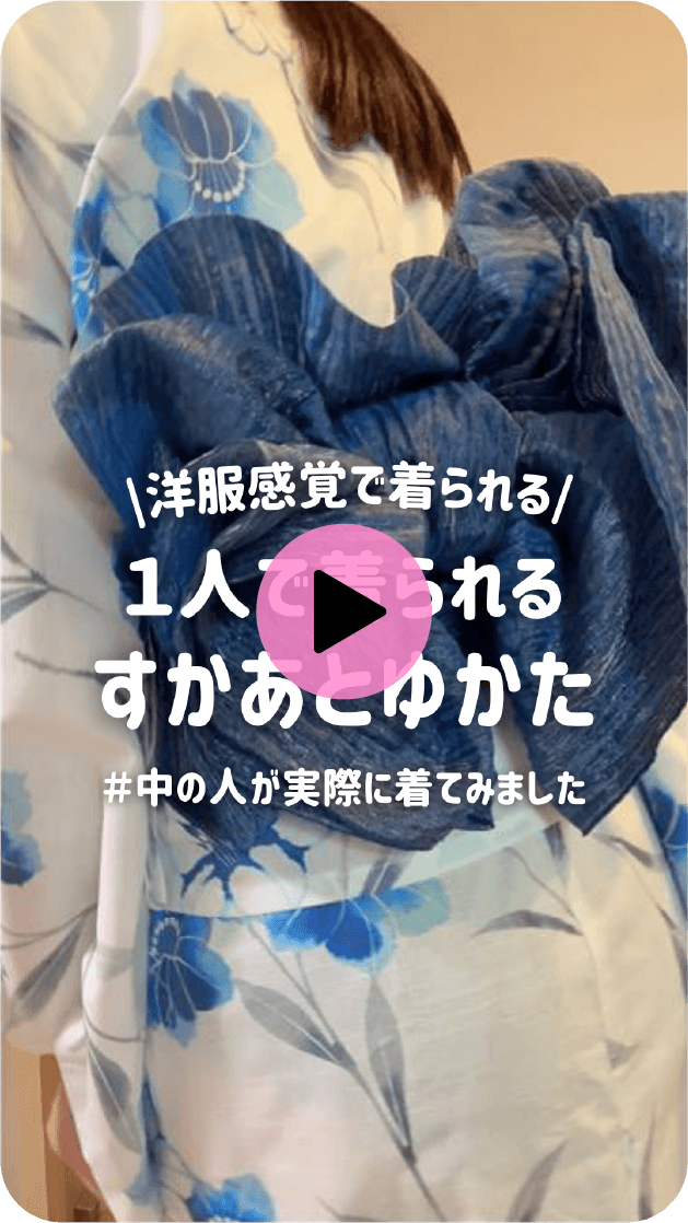 洋服感覚で着られる  1人で着られるすかあとゆかた #中の人が実際に着てみました