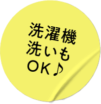 洗濯機洗いもOK♪