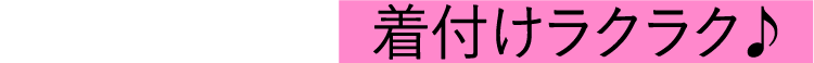 着付けラクラク♪