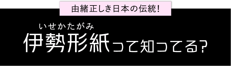 伊勢型紙って知ってる？