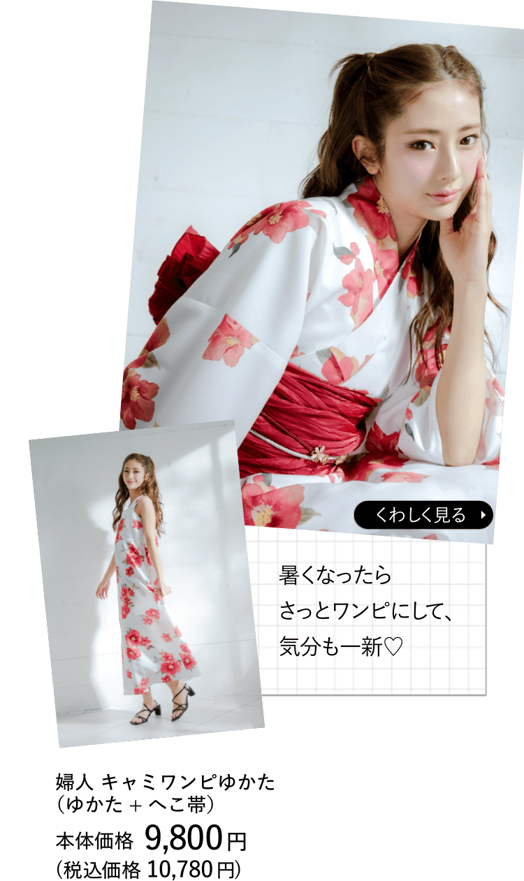 暑くなったらさっとワンピにして、気分も一新♡ 婦人 キャミワンピゆかた（ゆかた+へこ帯）