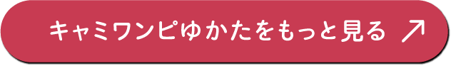 キャミワンピゆかたをもっと見る