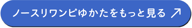 ノースリワンピゆかたをもっと見る