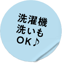 洗濯機洗いもOK♪