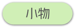 小物