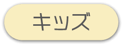 キッズ