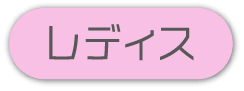 レディス