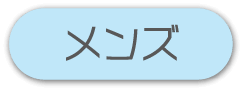 メンズ