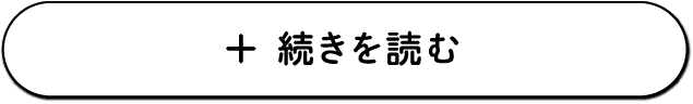 続きを読む