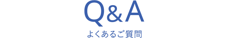 Q＆A よくあるご質問