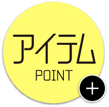 アイテム POINT