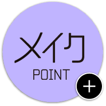 メイク POINT