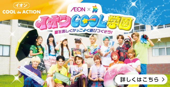 イオンCOOL学園 詳しくはこちら