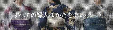 すべての婦人ゆかたをチェック
