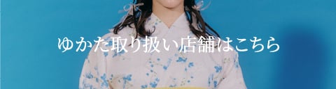 ゆかたの取り扱い店舗はこちら