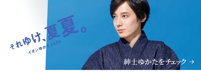 紳士ゆかたをチェック