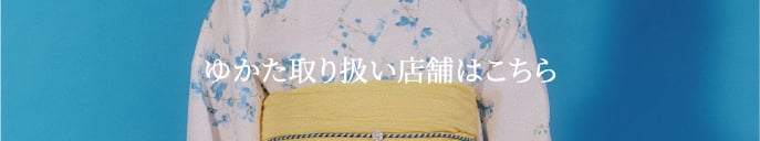 ゆかたの取り扱い店舗はこちら