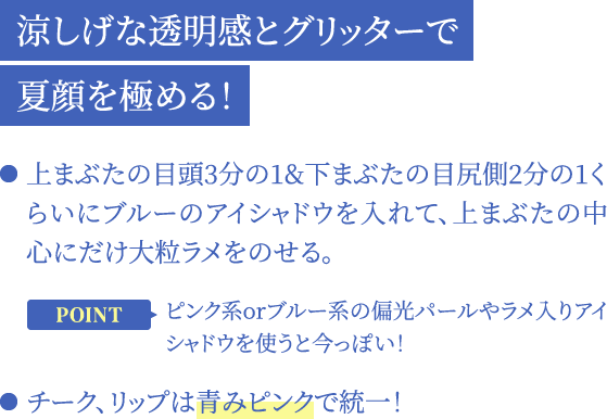 涼しげな透明感とグリッターで夏顔を極める！