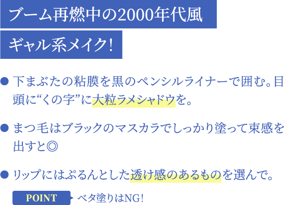 ブーム再燃中の2000年代風ギャル系メイク！