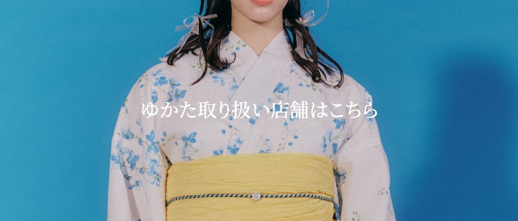 ゆかたの取り扱い店舗はこちら