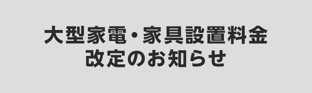 大型家電・家具設置料金改定のお知らせ