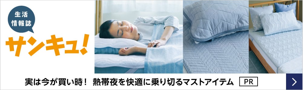 生活情報誌 サンキュ！実は今が買い時!熱帯夜を快適に乗り切るますとアイテム PR