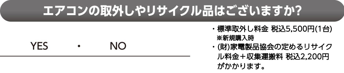 エアコンの取外しやリサイクル品はございますか？